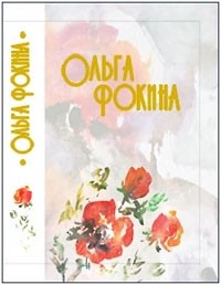 Ольга Фокина - Стихотворения. Поэмы. Венок сонетов.