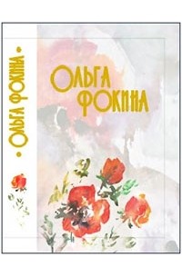 Ольга Фокина - Стихотворения. Поэмы. Венок сонетов.