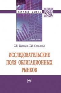  - Исследовательские поля облигационных рынков