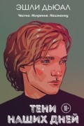 Тени наших дней