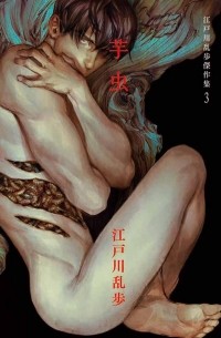  - 江戸川乱歩傑作集 (3) 芋虫 / Edogawa ranpo kessaku-shu (3 ) imomushi