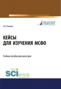 Ольга Владимировна Рожнова - Кейсы для изучения МСФО. . Учебное пособие.