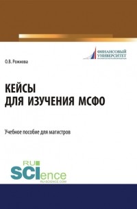 Ольга Владимировна Рожнова - Кейсы для изучения МСФО. . Учебное пособие.