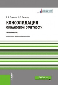 Ольга Владимировна Рожнова - Консолидация финансовой отчетности. . Учебное пособие.