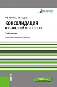 Ольга Владимировна Рожнова - Консолидация финансовой отчетности. . Учебное пособие.