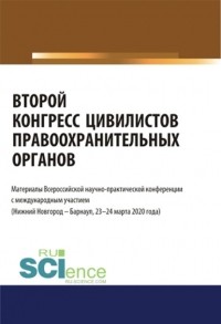Альфир Мисхатович Хужин - Второй конгресс цивилистов правоохранительных органов. Материалы Всероссийской научно-практической конференции с международным участием . Сборник материалов.