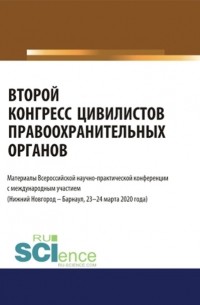 Альфир Мисхатович Хужин - Второй конгресс цивилистов правоохранительных органов. Материалы Всероссийской научно-практической конференции с международным участием . Сборник материалов.