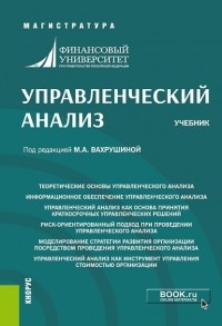 Мария Арамовна Вахрушина - Управленческий анализ. . Учебник.