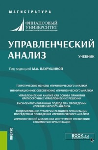 Мария Арамовна Вахрушина - Управленческий анализ. . Учебник.