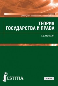 Александр Мелехин - Теория государства и права. . Учебник.