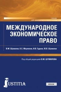 Владимир Михайлович Шумилов - Международное экономическое право. . Учебник.