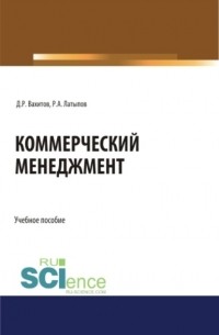 Д. Р. Вахитов - Коммерческий менеджмент. . Учебное пособие