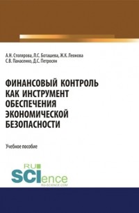 Давид Петросян - Финансовый контроль как инструмент обеспечения экономической безопасности. . Учебное пособие.