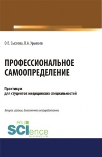 Ольга Владимировна Сысоева - Профессиональное самоопределение. Практикум. . . Учебное пособие