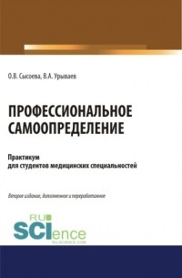 Профессиональное самоопределение. Практикум. . . Учебное пособие