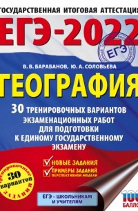 ЕГЭ-2022. География. 30 тренировочных вариантов экзаменационных работ для подготовки к единому государственному экзамену