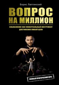 Борис Лаптинский - Вопрос на миллион