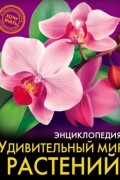 Людмила Соколова - Удивительный мир растений