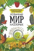 Необычный мир насекомых