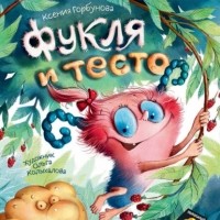 Ксения Горбунова - Фукля и тесто