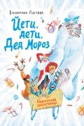 Валентина Дёгтева - Йети, дети, Дед Мороз. Новогодняя перепутаница
