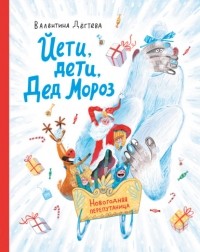 Валентина Дёгтева - Йети, дети, Дед Мороз. Новогодняя перепутаница