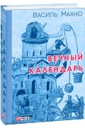 Вечный календарь
