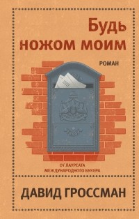 Давид Гроссман - Будь ножом моим