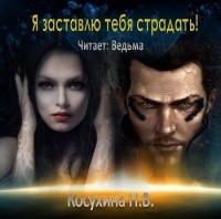 Наталья Косухина - Я заставлю тебя страдать!