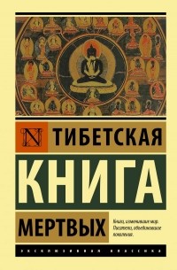  - Тибетская Книга мертвых