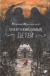 Марцин Щигельский - Театр невидимых детей