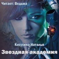 Наталья Косухина - Звездная академия. Как соблазнить адмирала