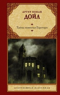 Артур Конан Дойл - Тайна поместья Горсторп (сборник)