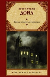 Артур Конан Дойл - Тайна поместья Горсторп (сборник)