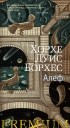 Хорхе Луис Борхес - Алеф (сборник)
