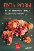  - Путь розы. Внутри цветочного бизнеса: как выводят и продают цветы, которые не сумела создать природа