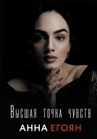 Анна Егоян - Высшая точка чувств