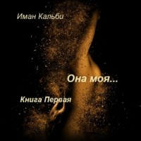 Иман Кальби - Она моя…