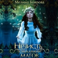 Мелина Боярова - Нечисть в академии магов