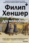 Филип Хеншер - Дружелюбные