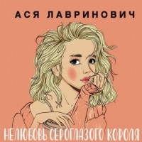 Ася Лавринович - Нелюбовь сероглазого короля