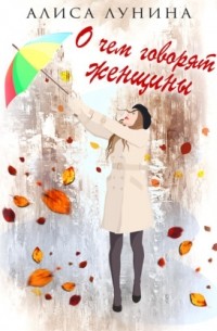 О чем говорят женщины