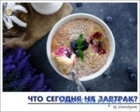 Наталья Белая - Что сегодня на завтрак? Сборник разнообразных завтраков для всей семьи