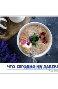 Наталья Белая - Что сегодня на завтрак? Сборник разнообразных завтраков для всей семьи