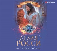 Делия Росси - Чужая роза