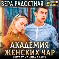 Вера Радостная - Академия женских чар