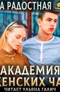 Академия женских чар