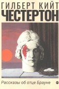 Гилберт Кит Честертон - Рассказы об отце Брауне