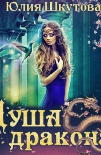 Душа дракона