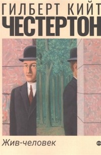 Жив-человек